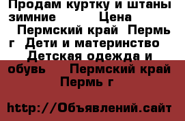 Продам куртку и штаны зимние Kerry › Цена ­ 6 000 - Пермский край, Пермь г. Дети и материнство » Детская одежда и обувь   . Пермский край,Пермь г.